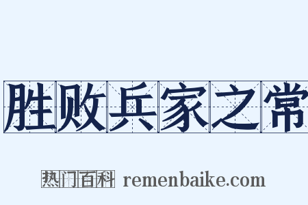胜败兵家之常是什么意思的图片